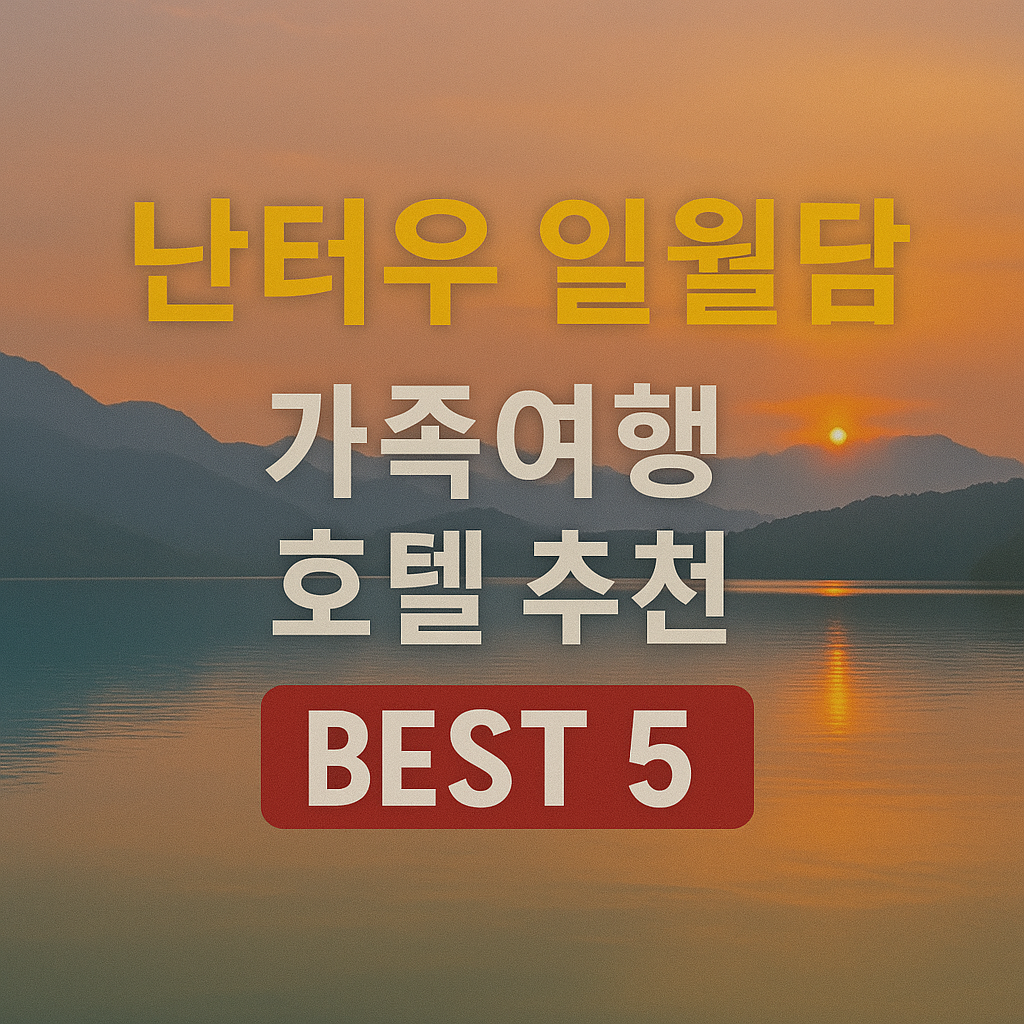 대만 난터우 일월담 근처 호텔