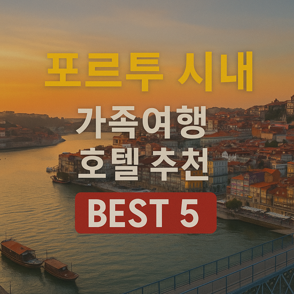 포르투 시내 호텔 추천