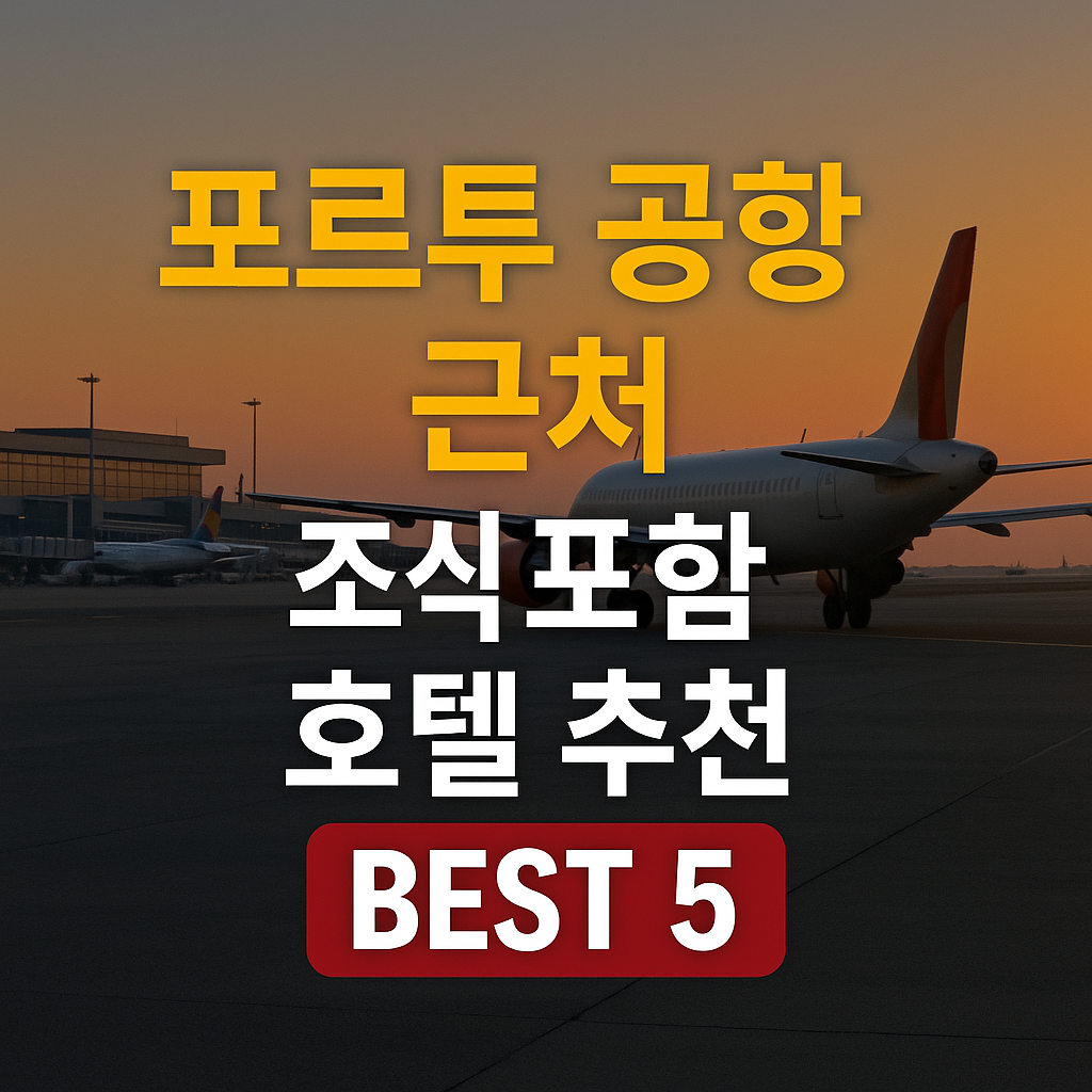 포르투 공항 근처 호텔 추천