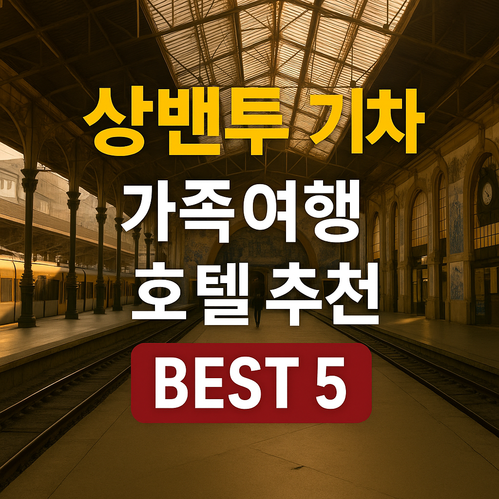 상벤투역 근처 호텔 추천