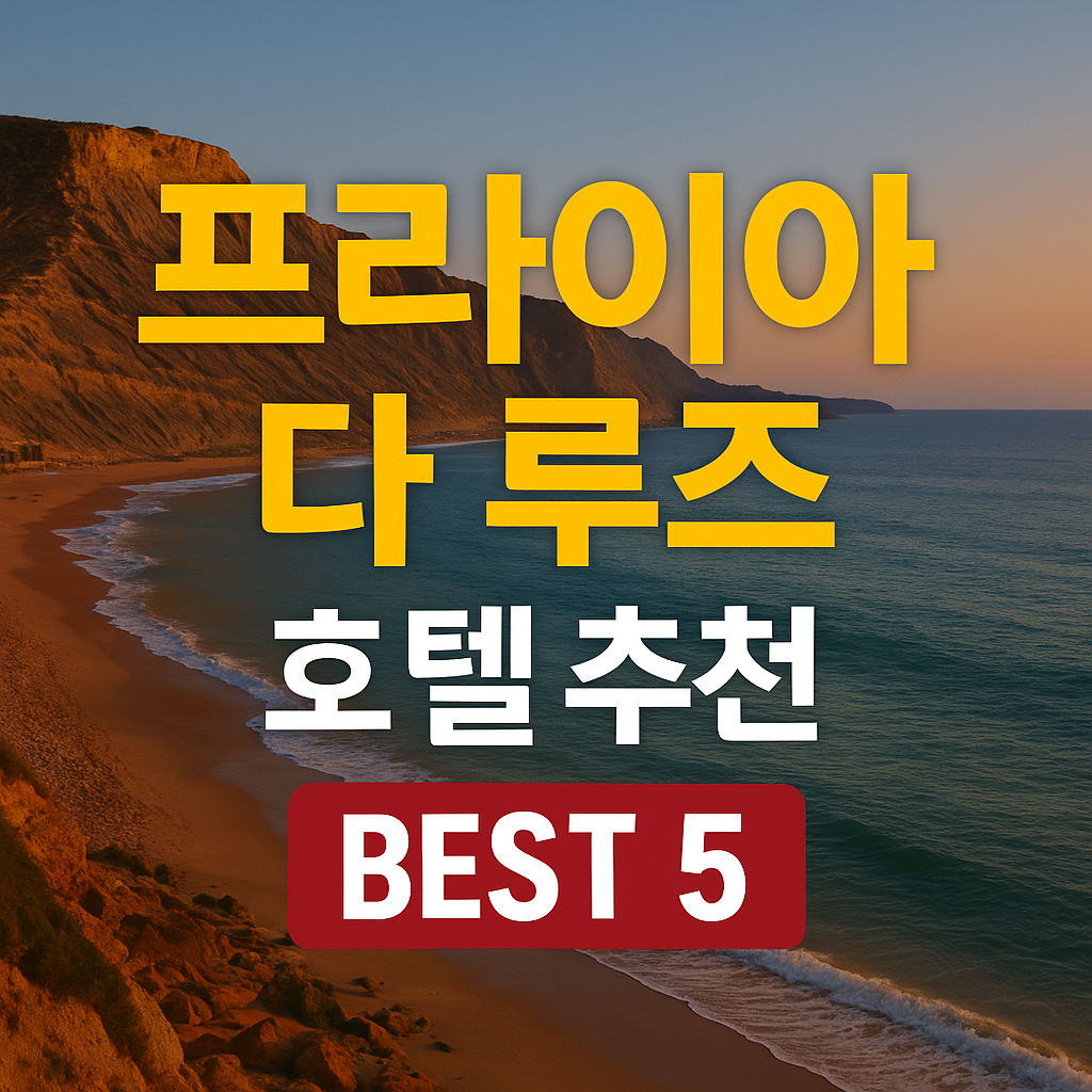 프라이아 다 루즈 근처 호텔 추천