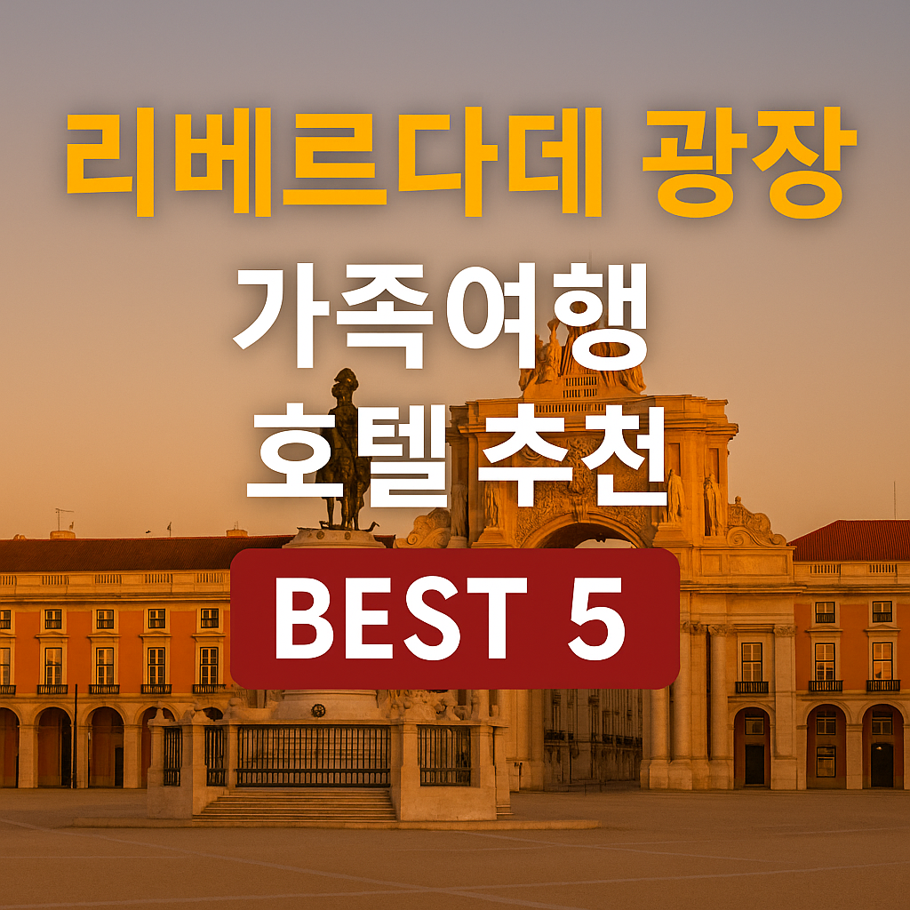 리베르다데 광장 근처 호텔 추천