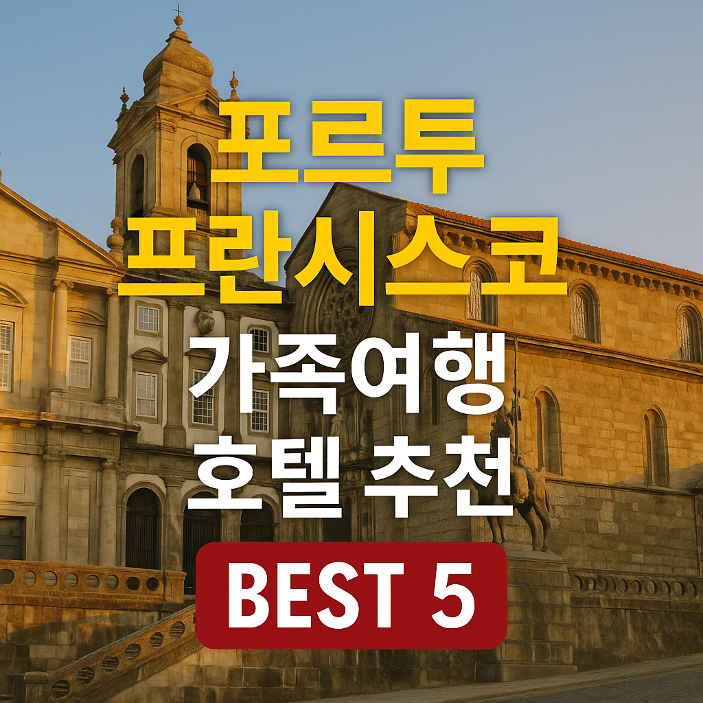 포르투 프란시스코 교회 근처 호텔