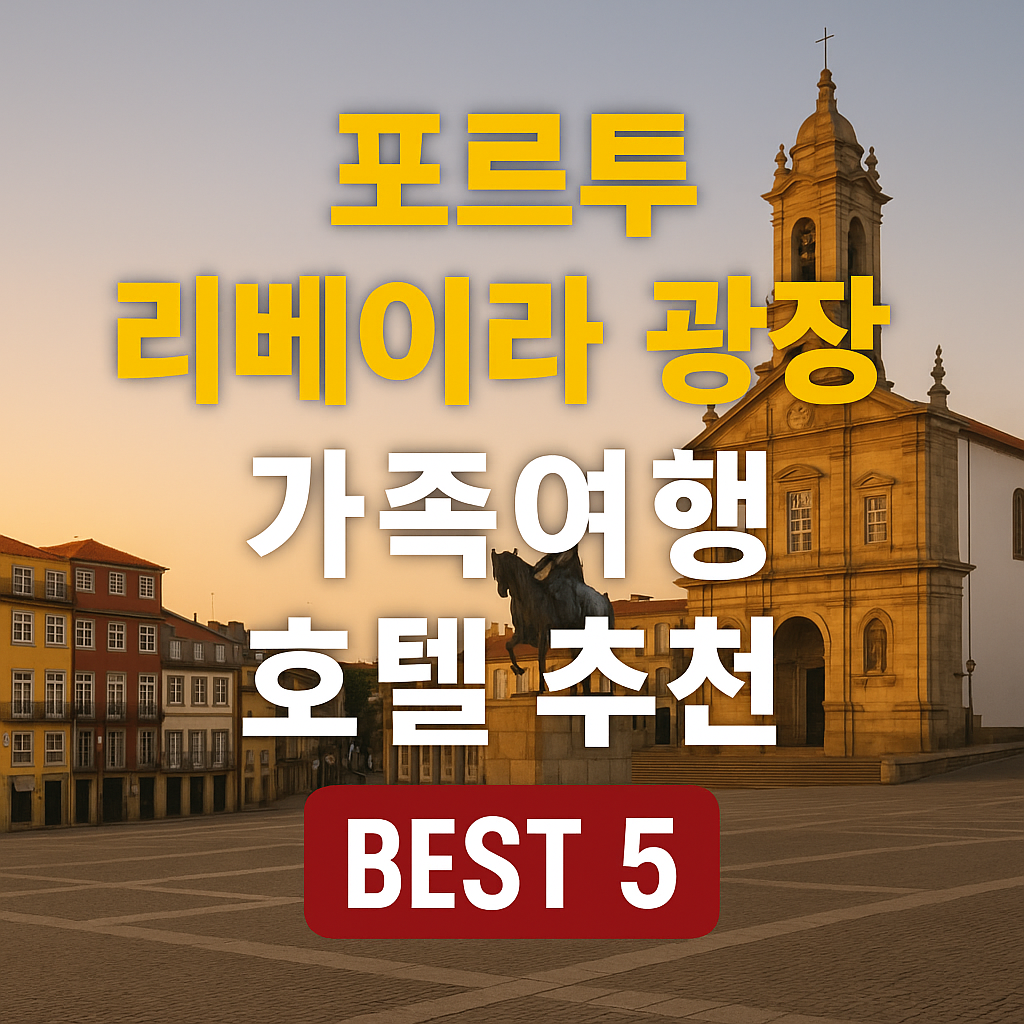 포르투 리베이아 광장 근처 호텔