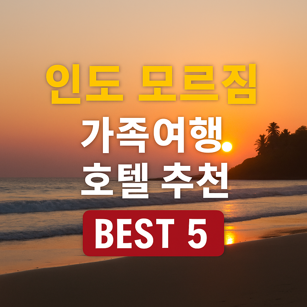 인도 모르짐 근처 호텔 추천