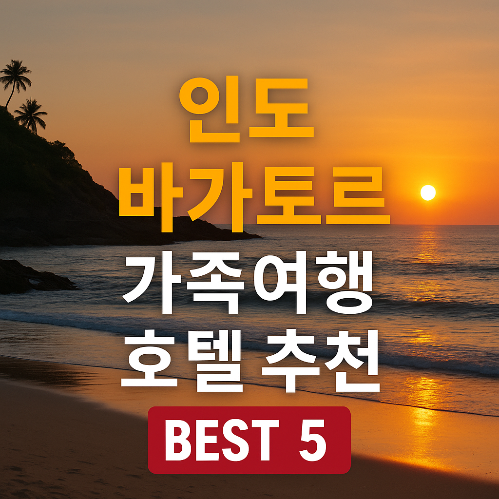 인도 바가토르 근처 호텔 추천