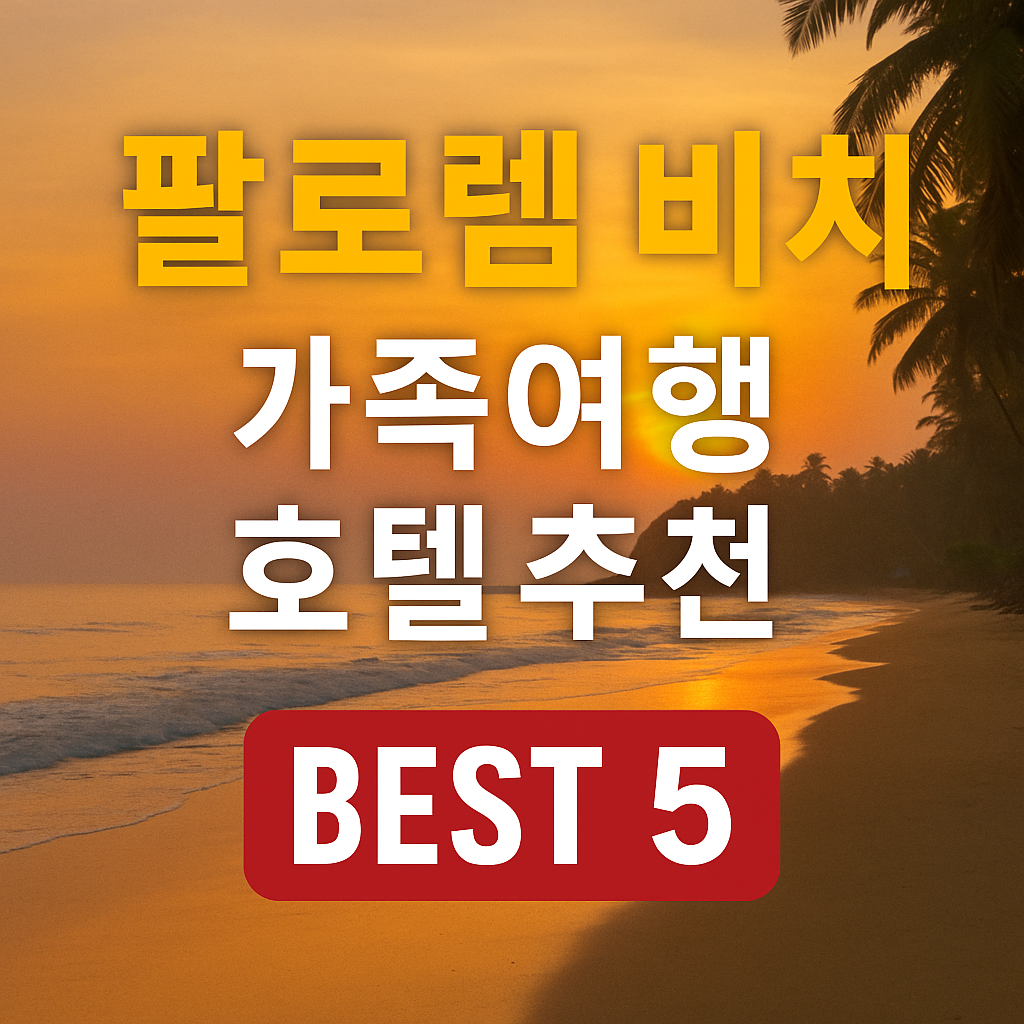 팔로렘 비치 근처 호텔 추천