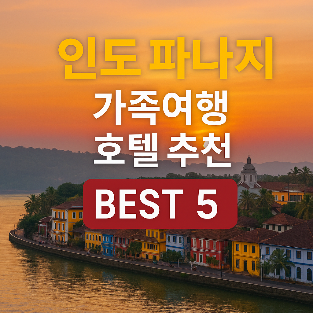 인도 파나지 근처 호텔 추천