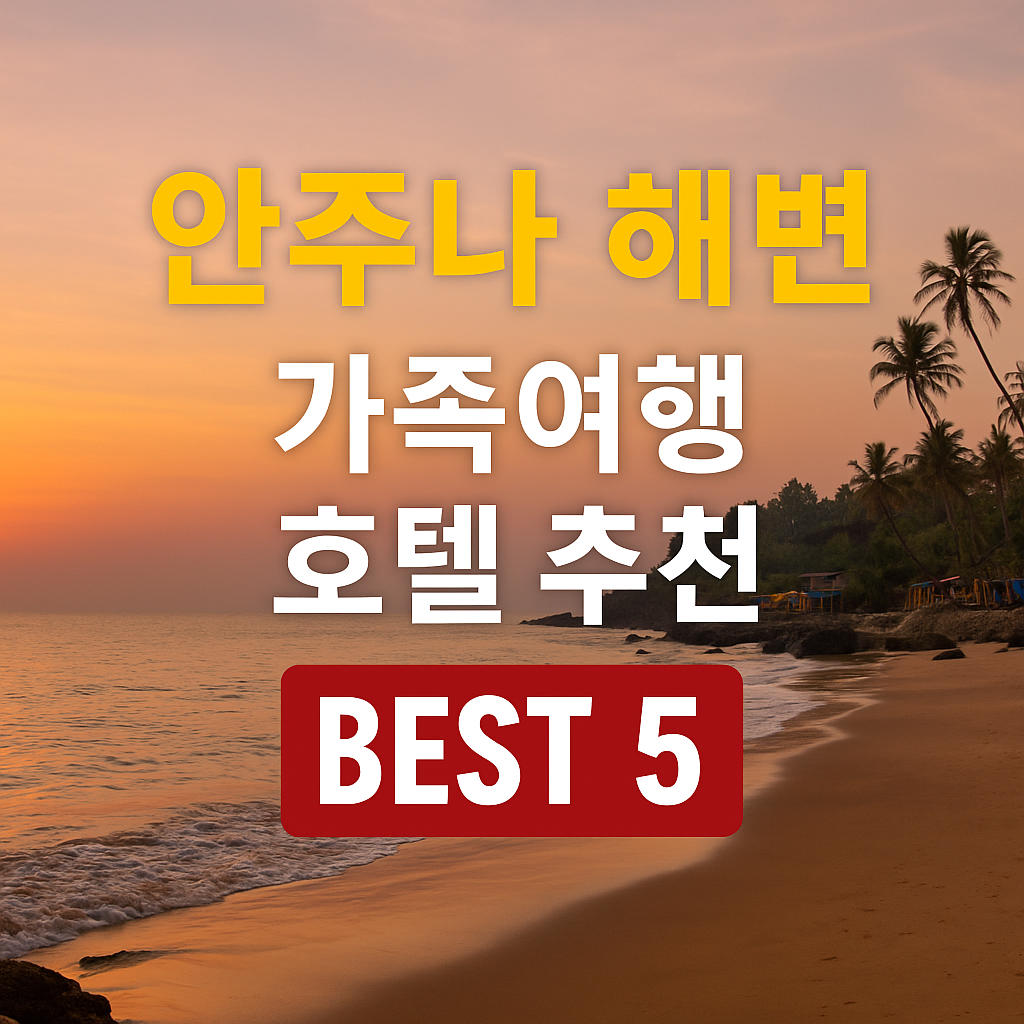 안주나 해변 호텔 추천