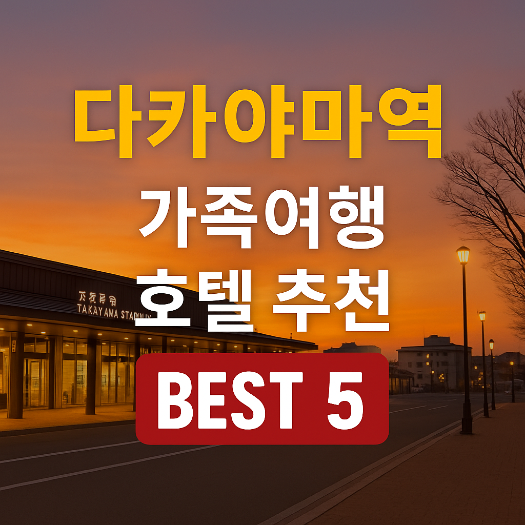 다카야마역 호텔 추천