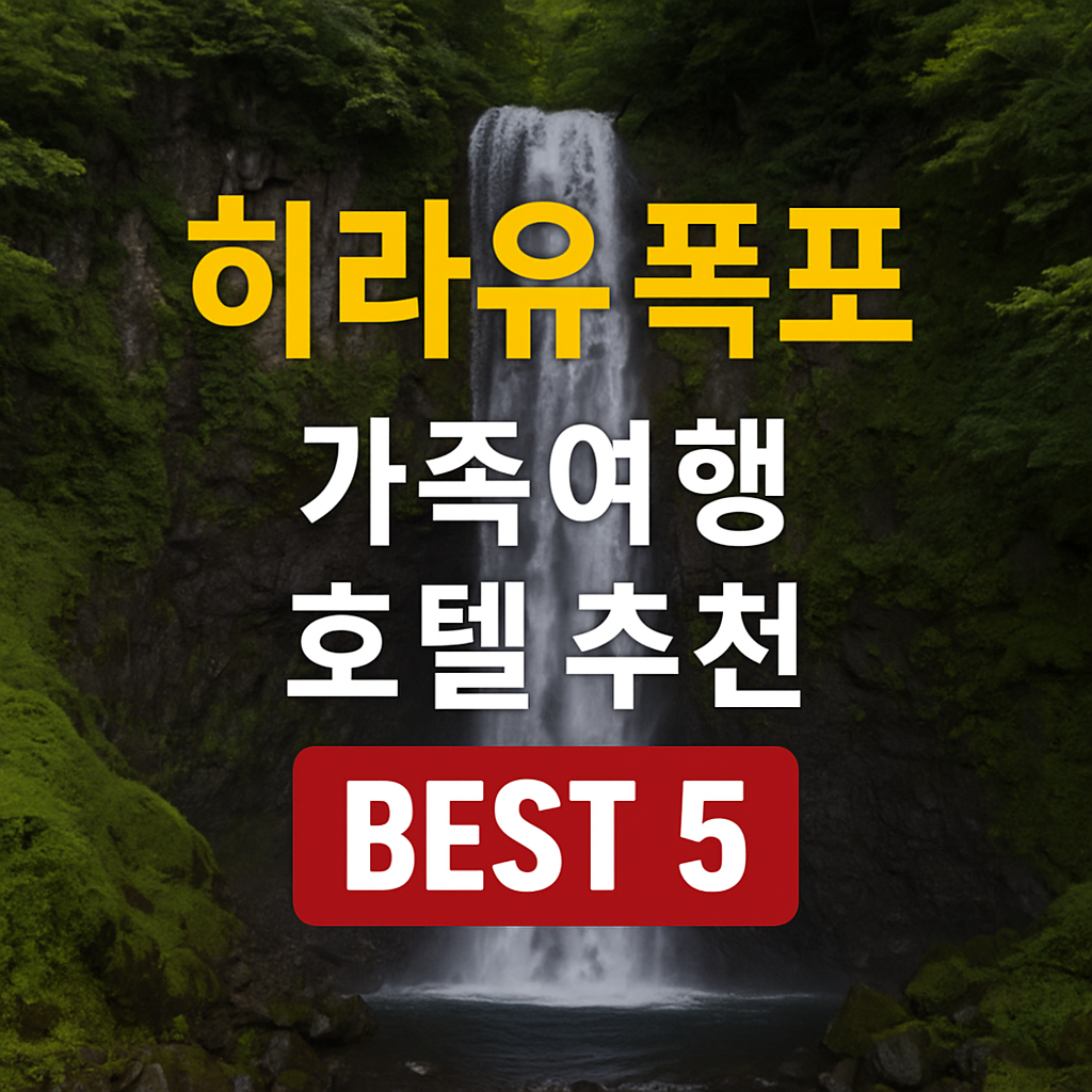 히라유 폭포 호텔 추천