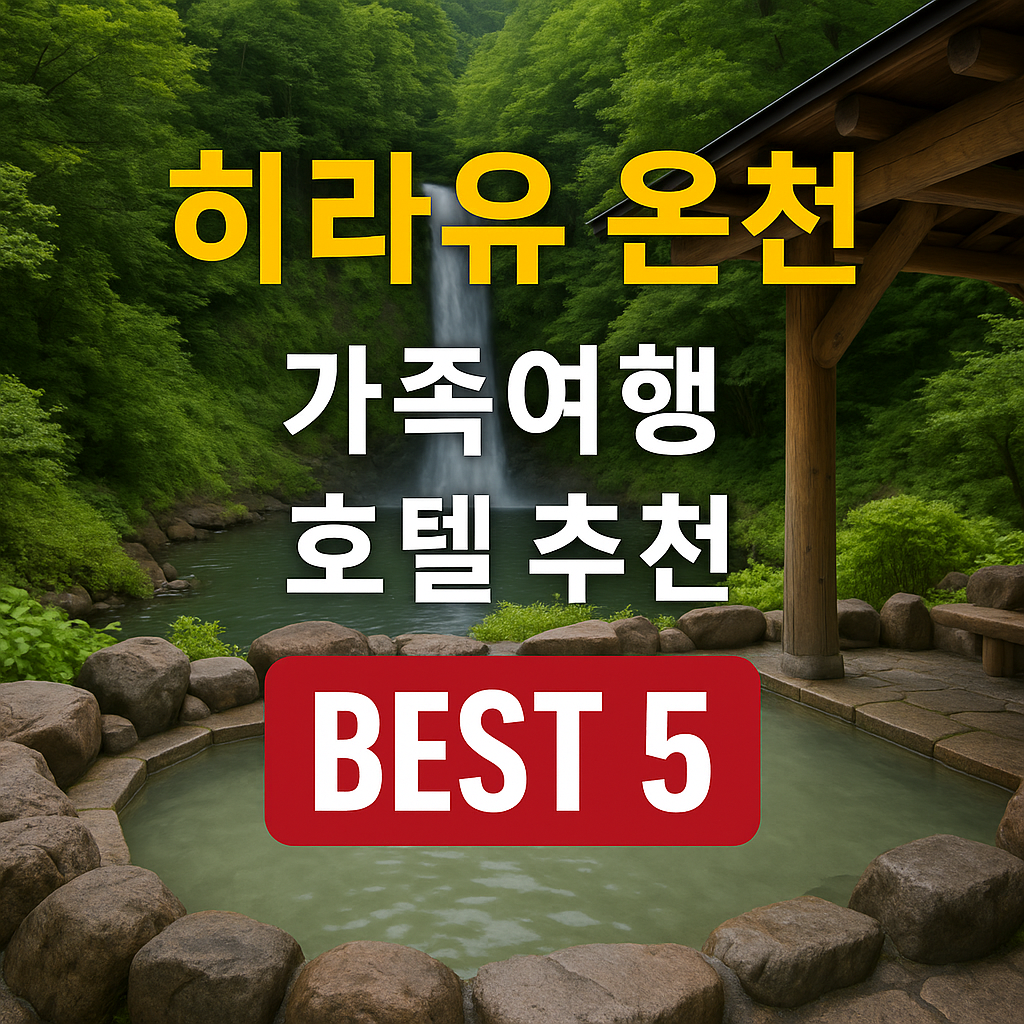 히라유 온천 근처 호텔 추천