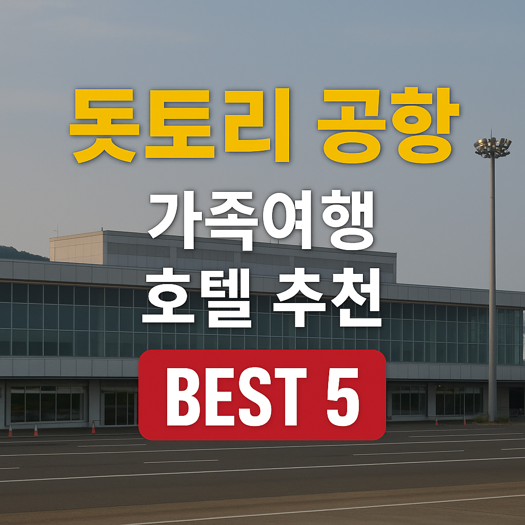 돗토리 공항 근처 호텔 추천
