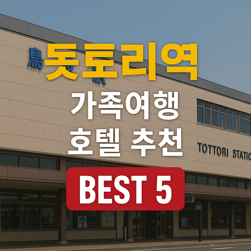 돗토리역 근처 호텔 추천