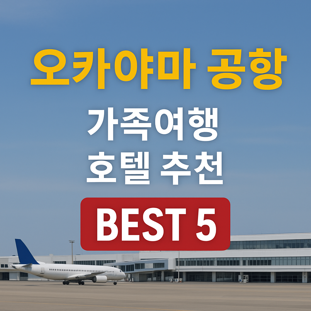 오카야마 공항 호텔 추천
