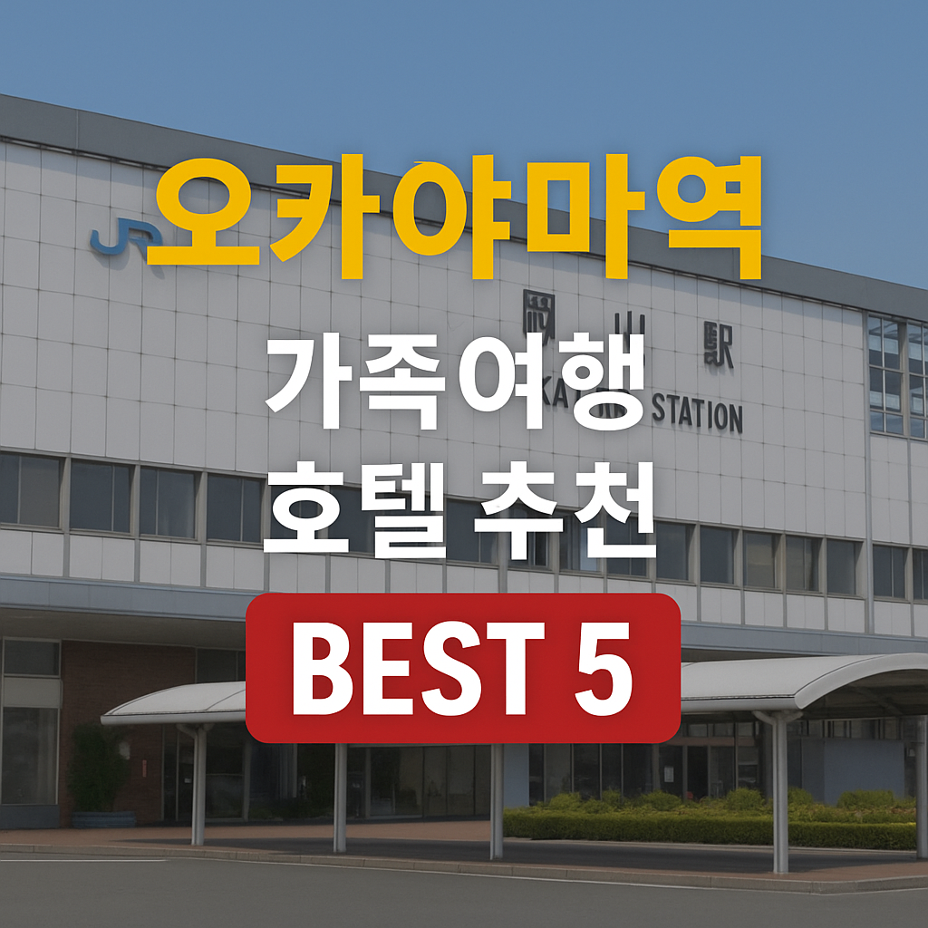 오카야마역 근처 호텔