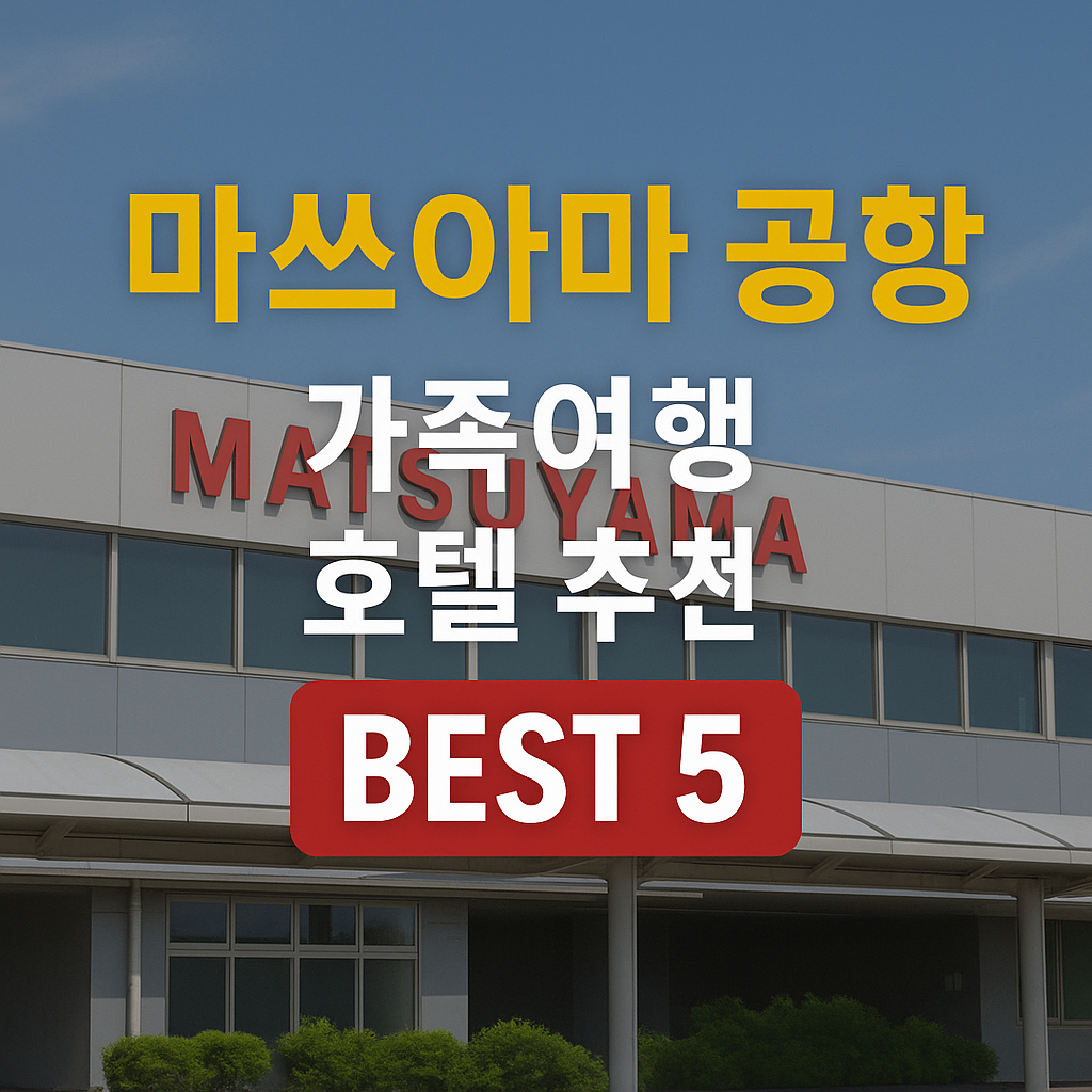 마쓰야마 공항 근처 호텔