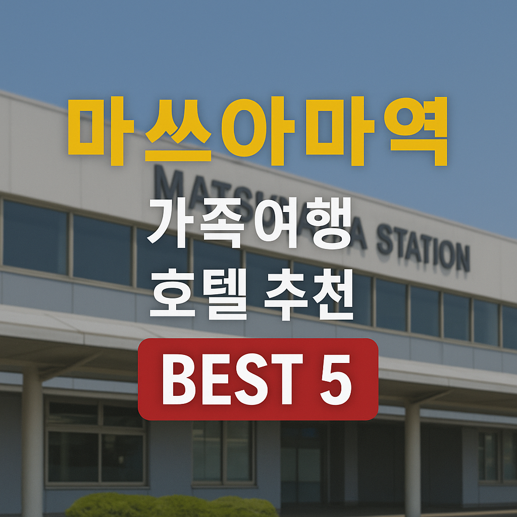 마쓰야마역 호텔