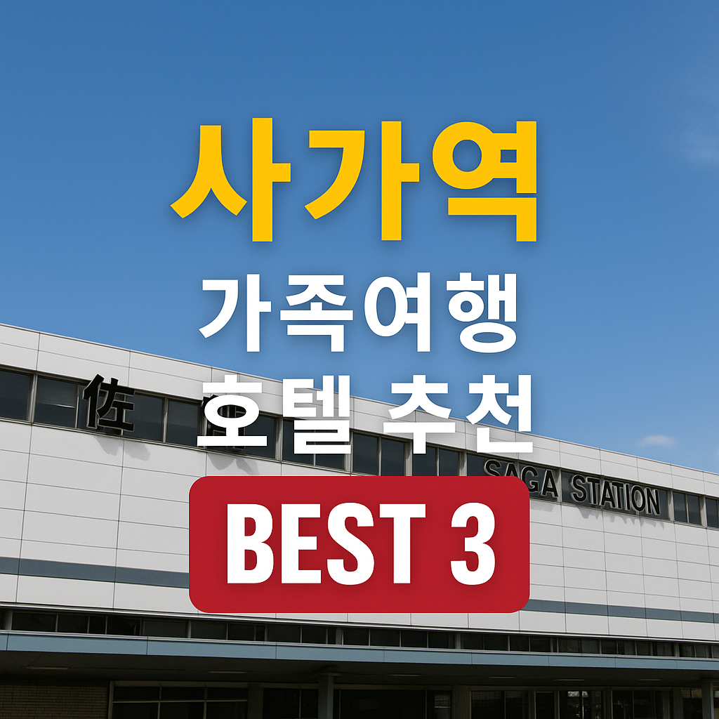 사가역 호텔 추천