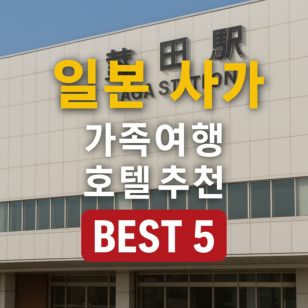 일본 사가 가족 호텔