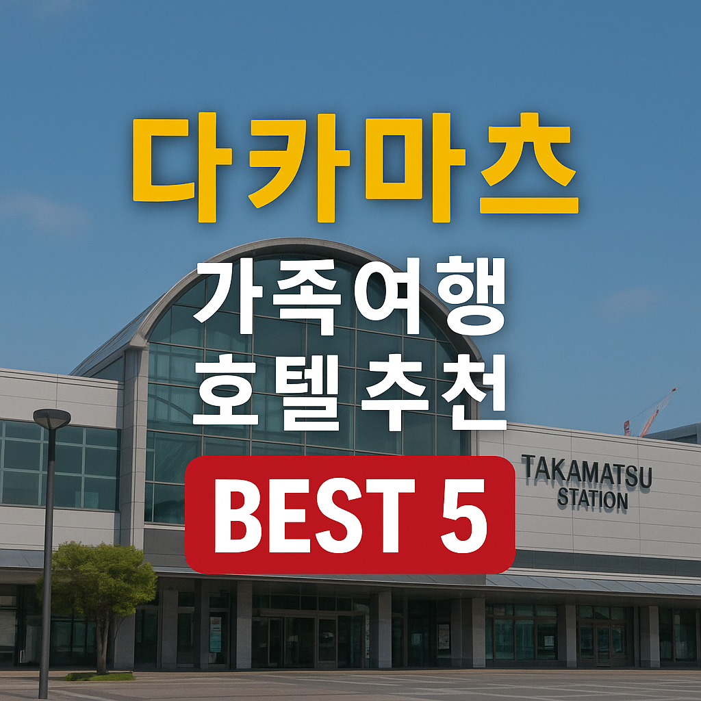 다카마쓰 가족 호텔