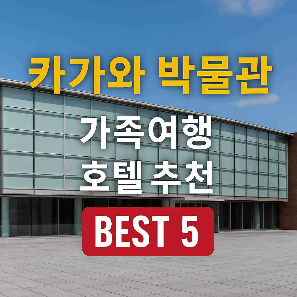 카가와 박물관 호텔 추천