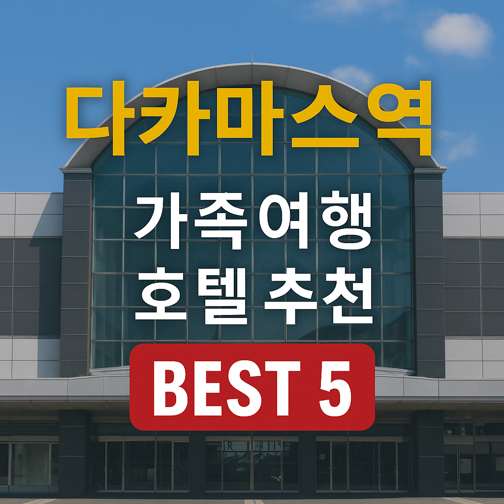 다카마쓰역 근처 호텔