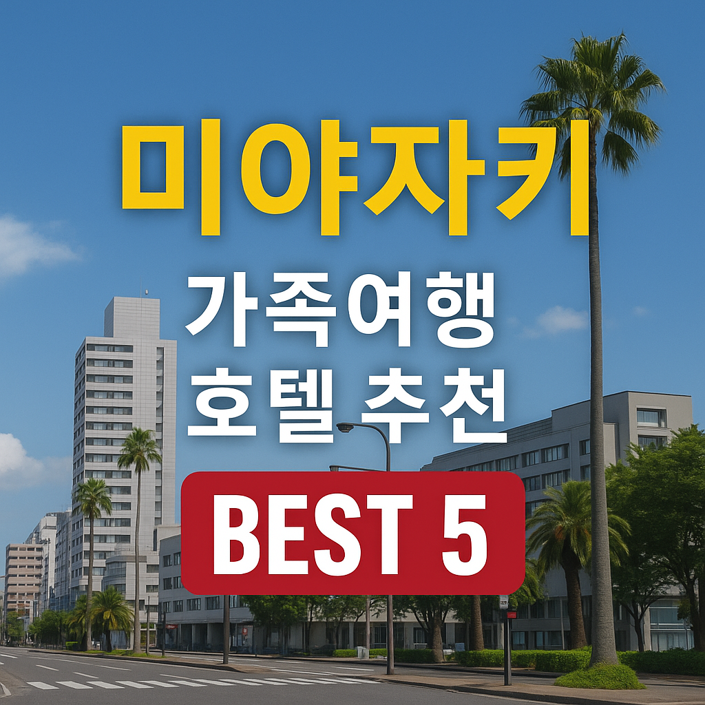 미야자키 가족 호텔