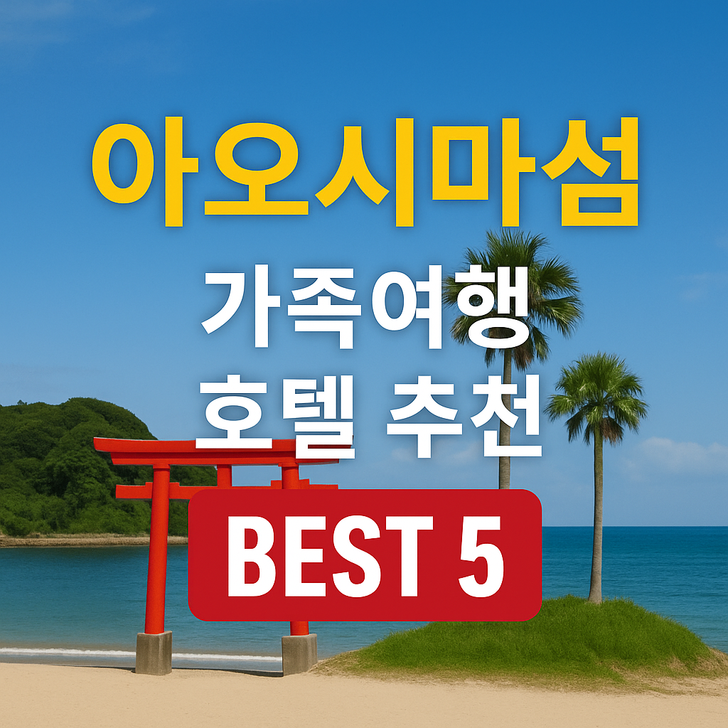 아오시마섬 가족 호텔