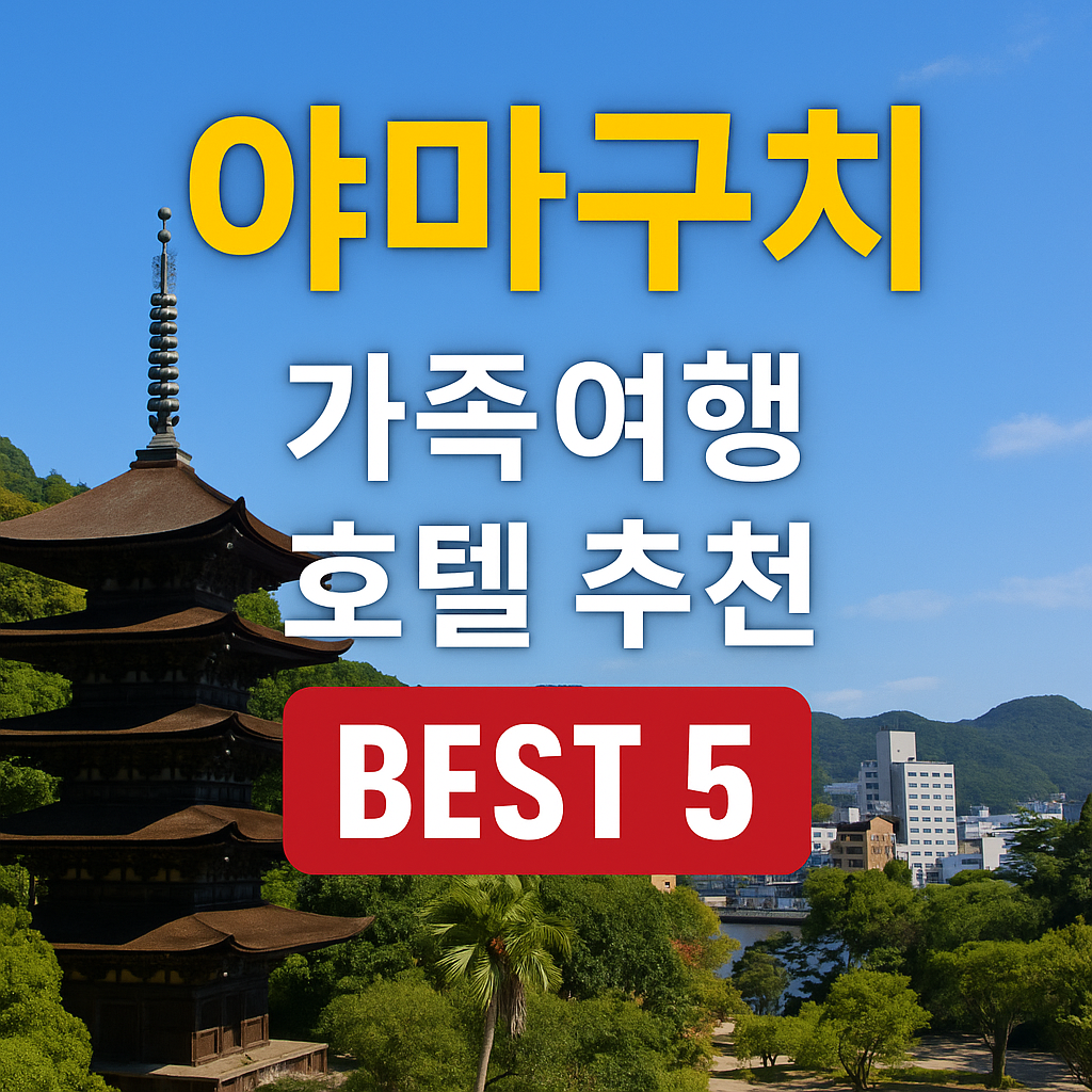 야마구치 가족 호텔