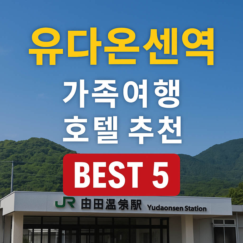 유다온센역 근처 호텔 추천