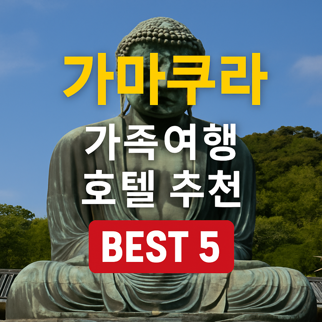 가마쿠라 가족 호텔 추천