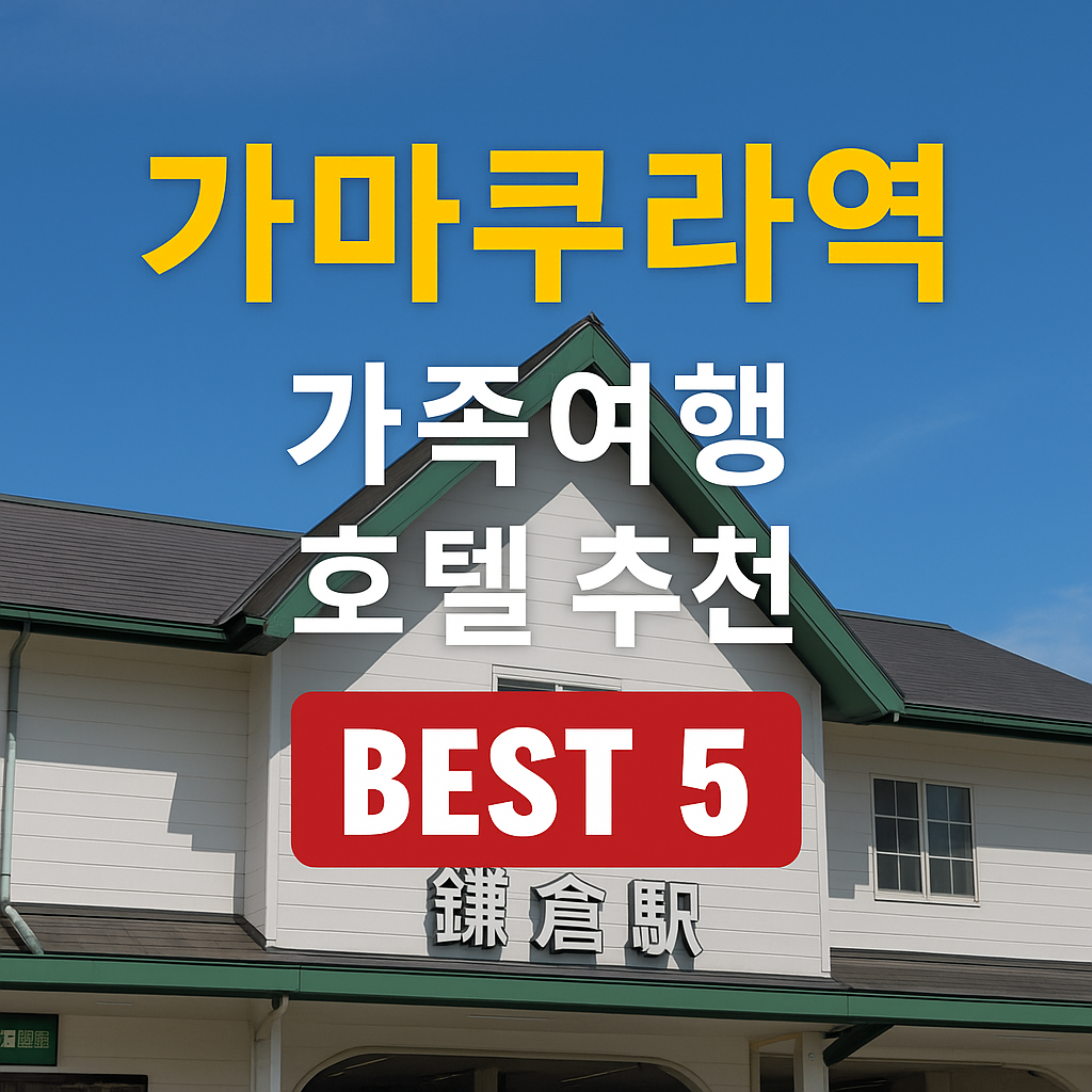 가마쿠라역 호텔 추천