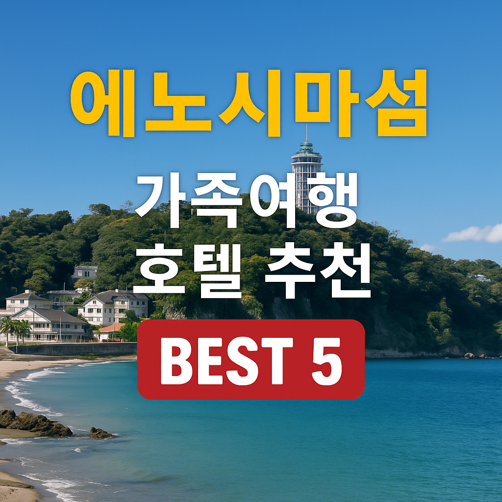 에노시마섬 호텔 추천