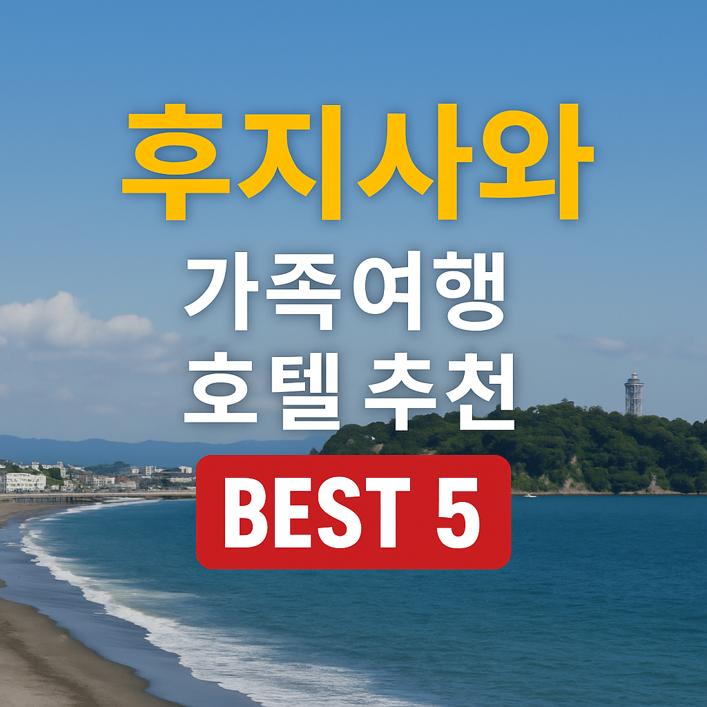 후지사와 호텔 추천