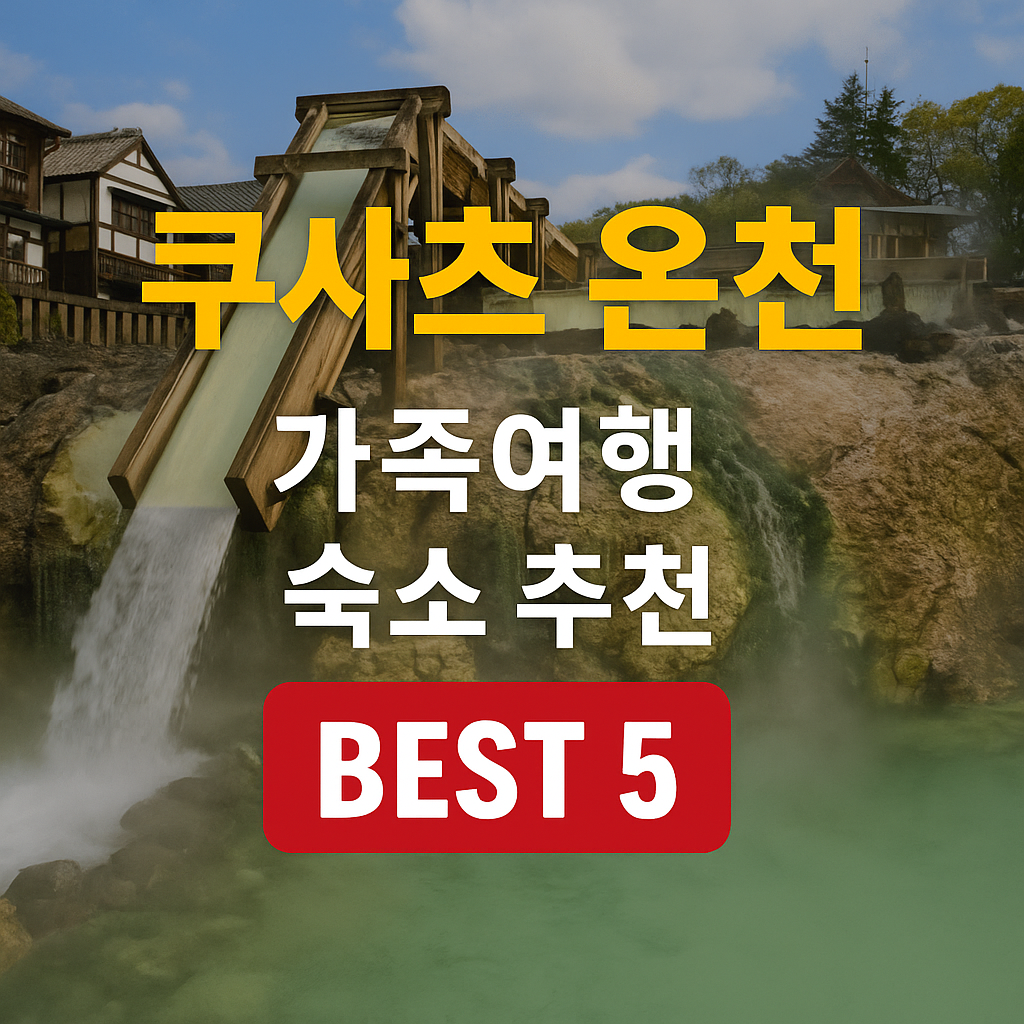 쿠사츠 온천 가족여행 숙소
