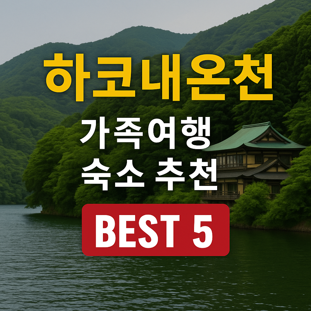 하코네 온천 가족여행 숙소 추천