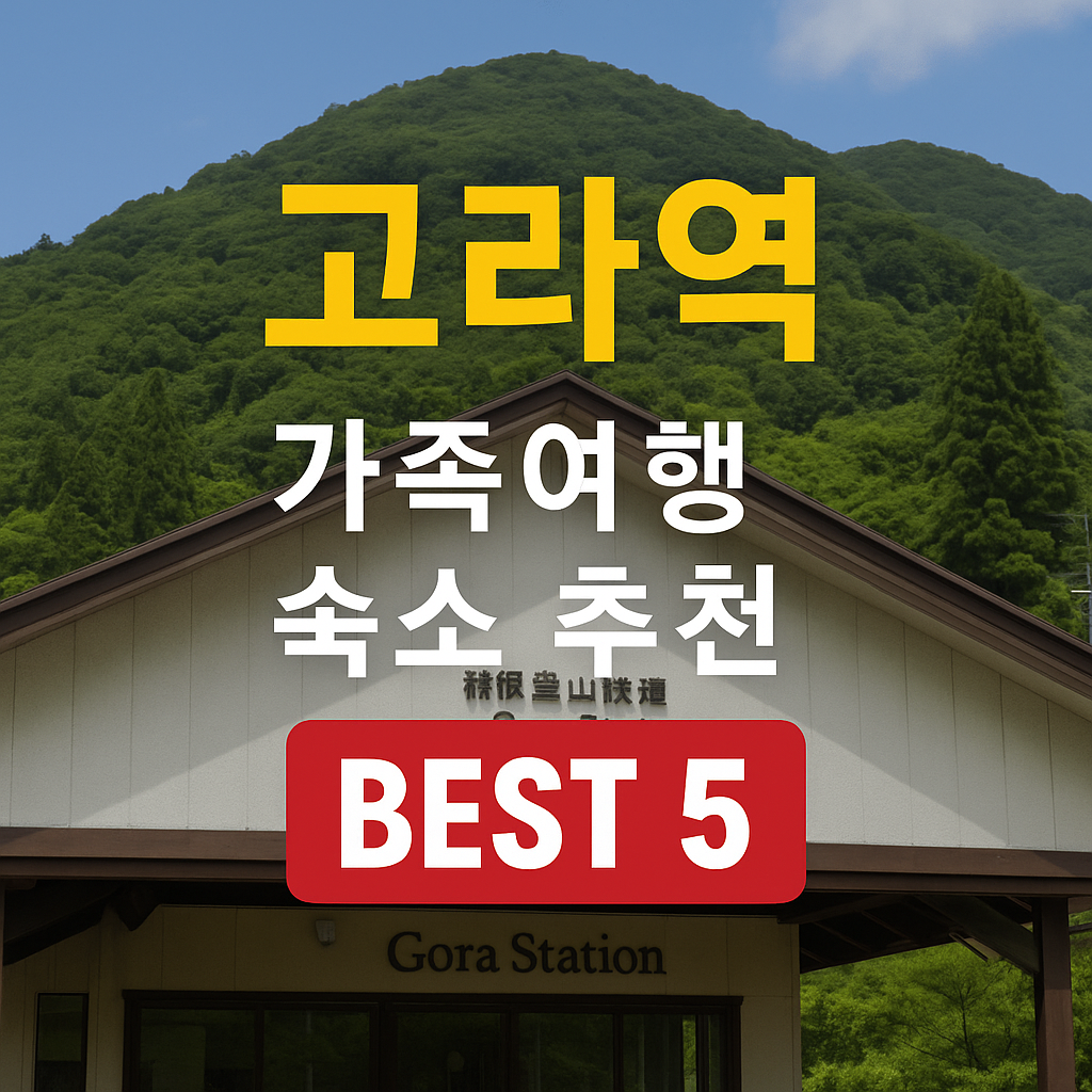 하코네 고라역 가족여행 숙소 추천