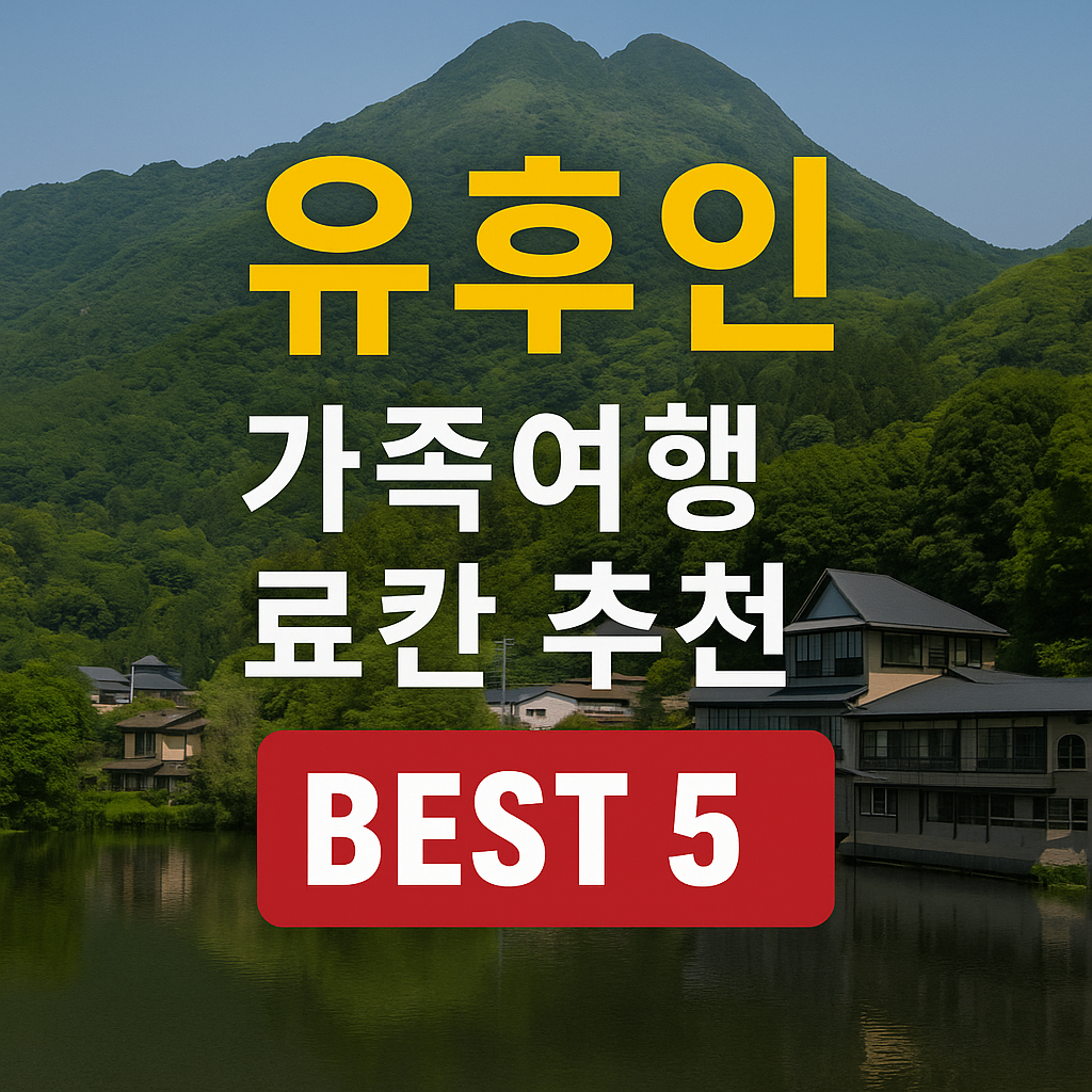 유후인 온천마을 료칸