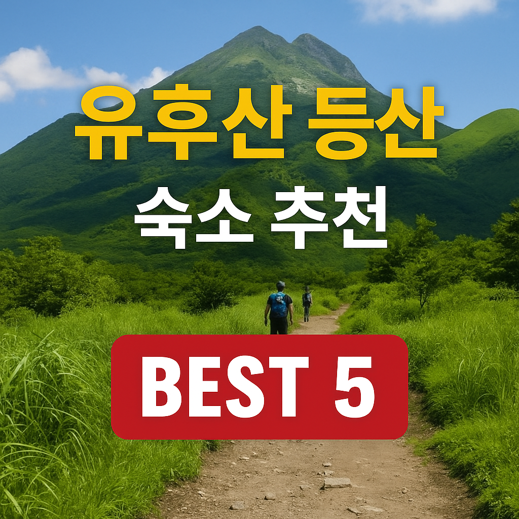 유후산 등산 후 료칸 추천