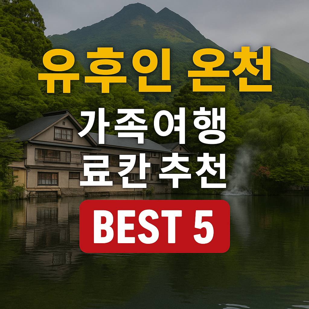 유후인 가족탕 료칸