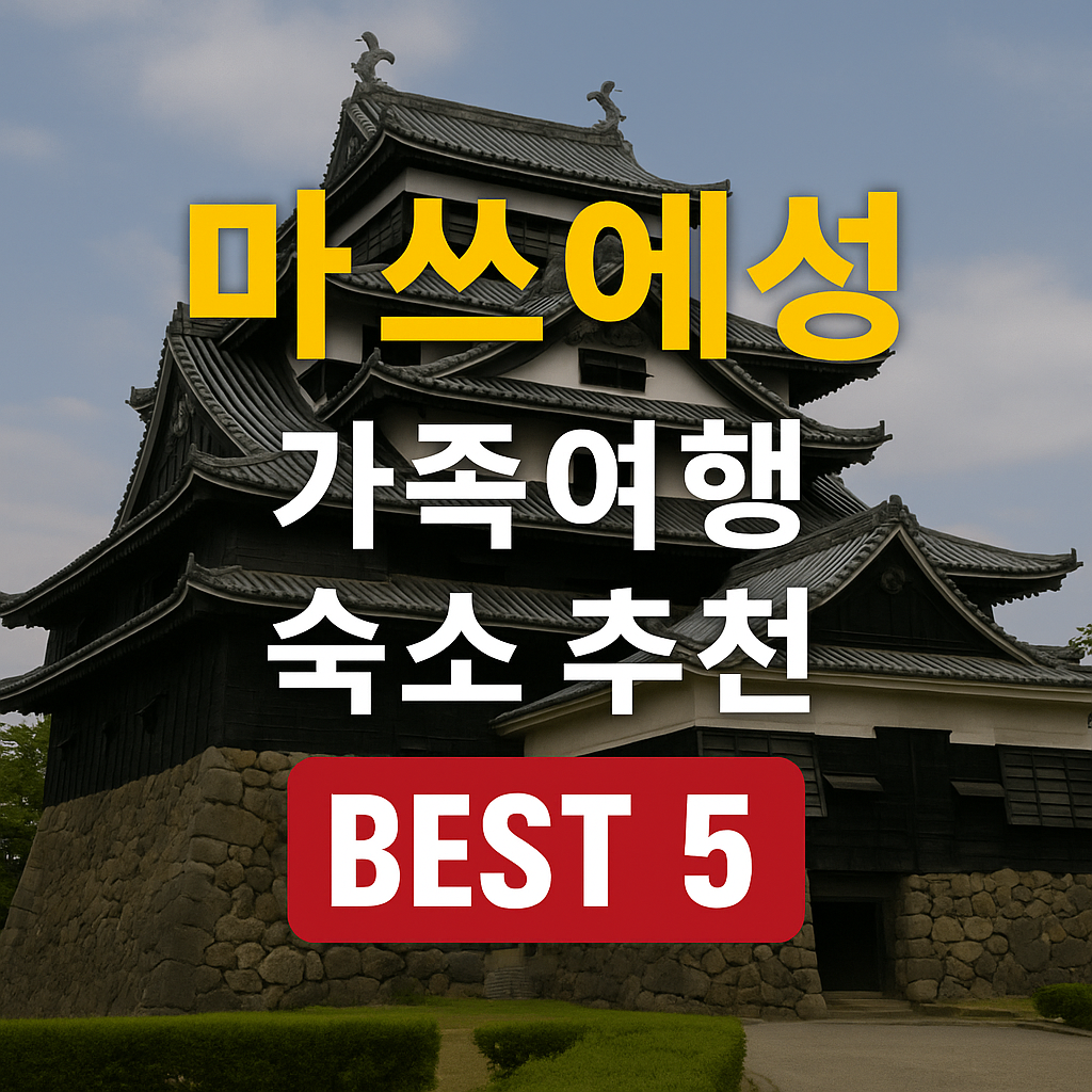 마쓰에성 가족여행 숙소 추천