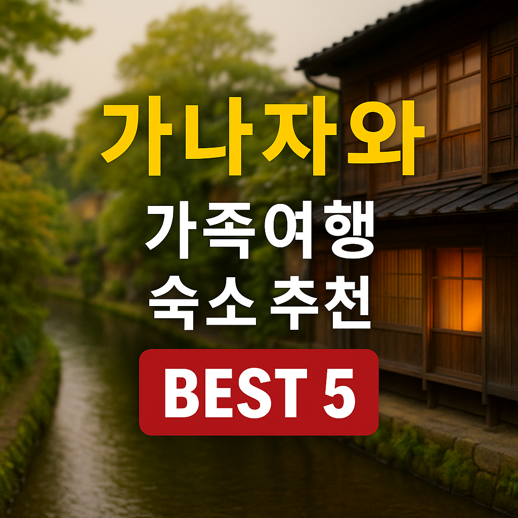 가나자와 가족여행 숙소