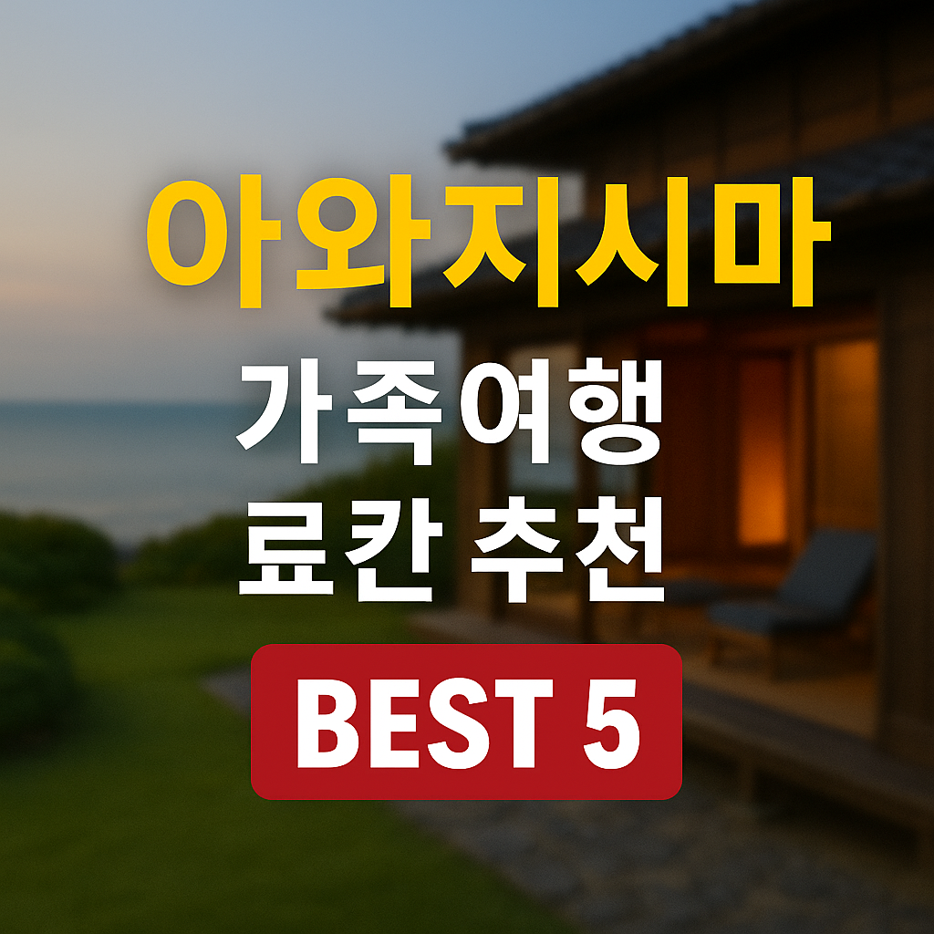 아와지시마 온천 료칸