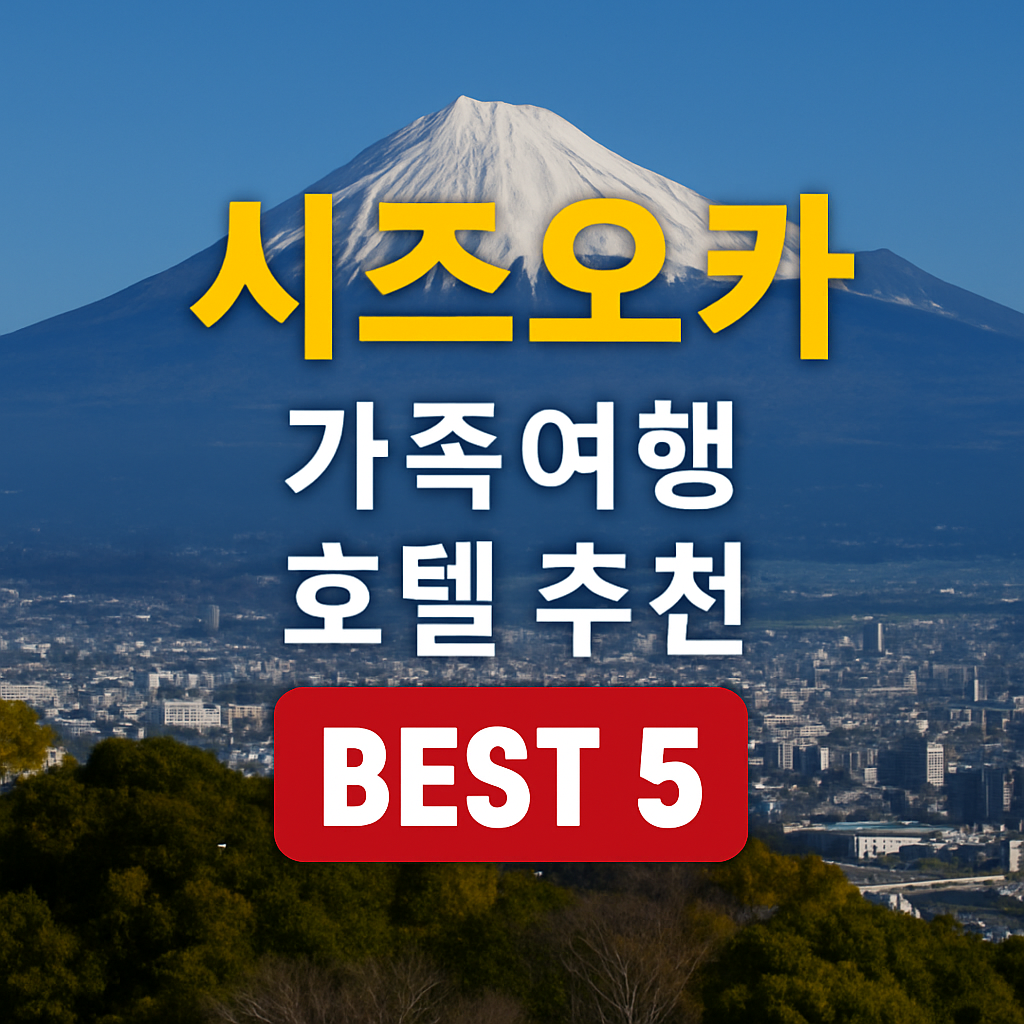 시즈오카 후지산 뷰 호텔