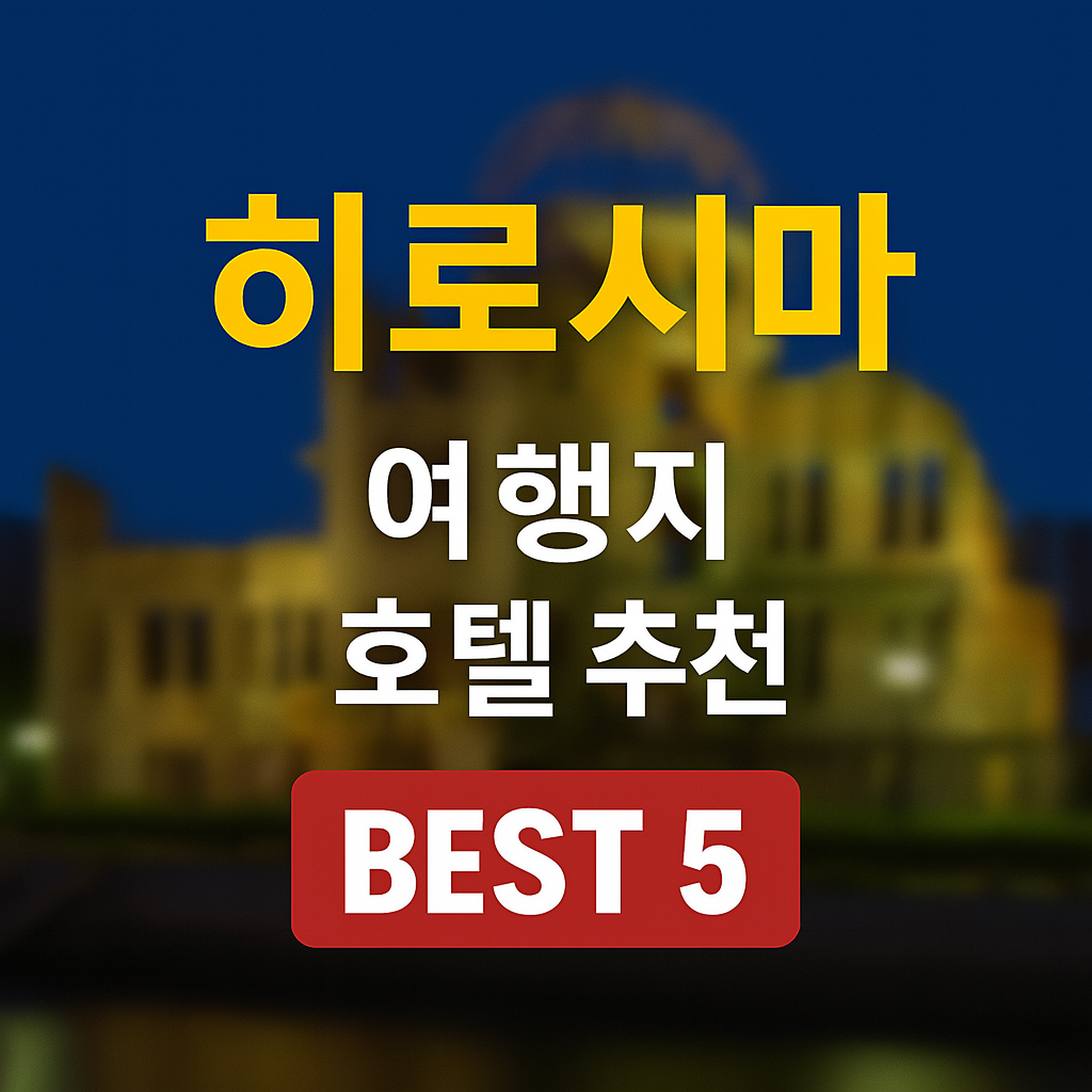 히로시마 여행지