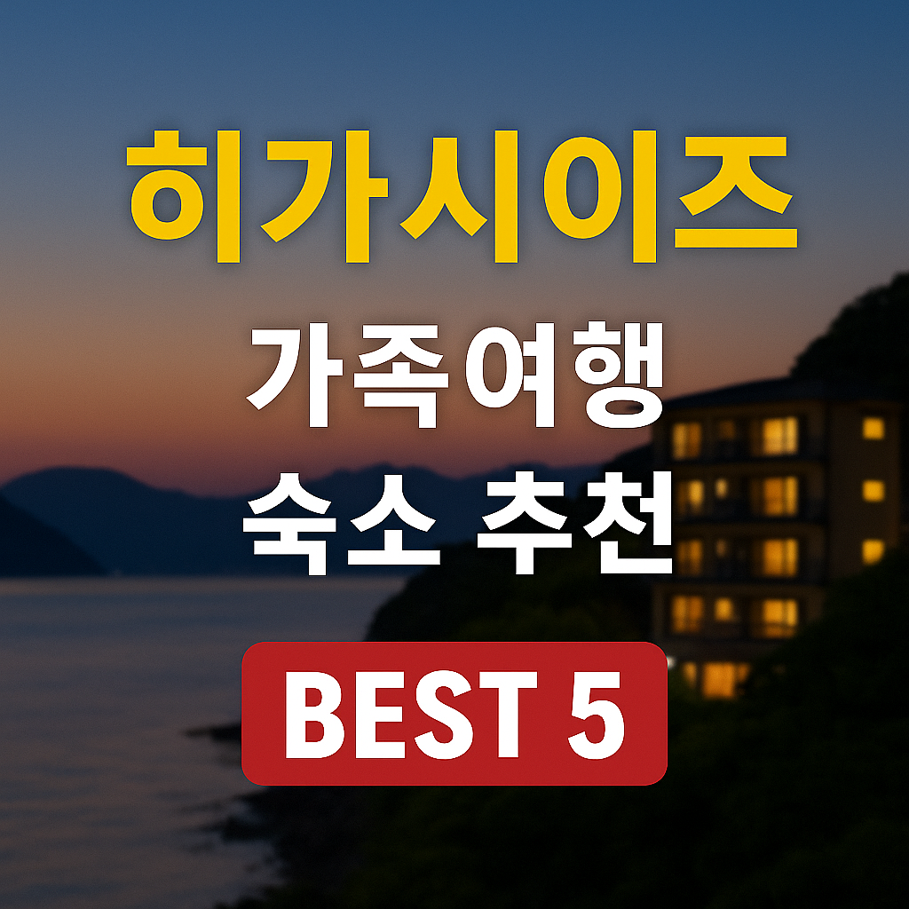 히가시이즈 가족여행 숙소 추천