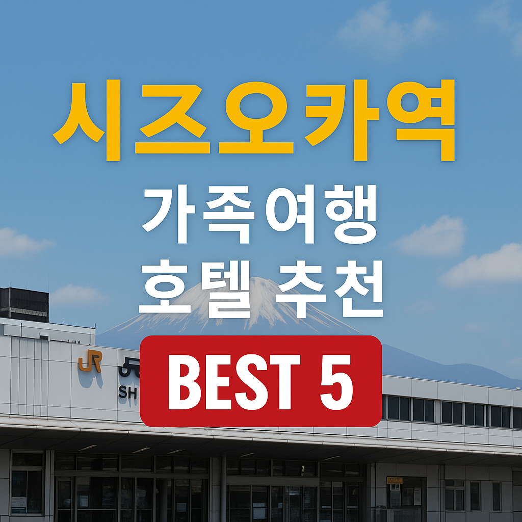 시즈오카역 호텔