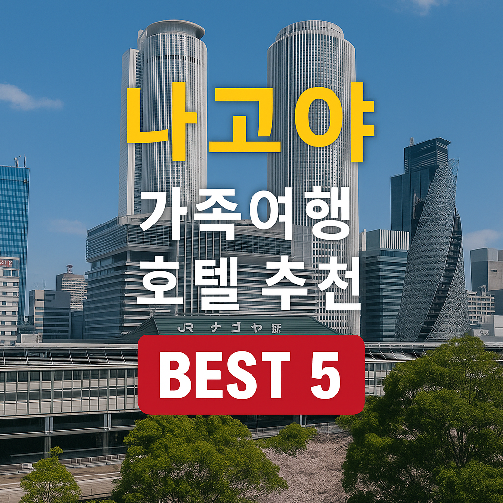 나고야 가족여행 호텔