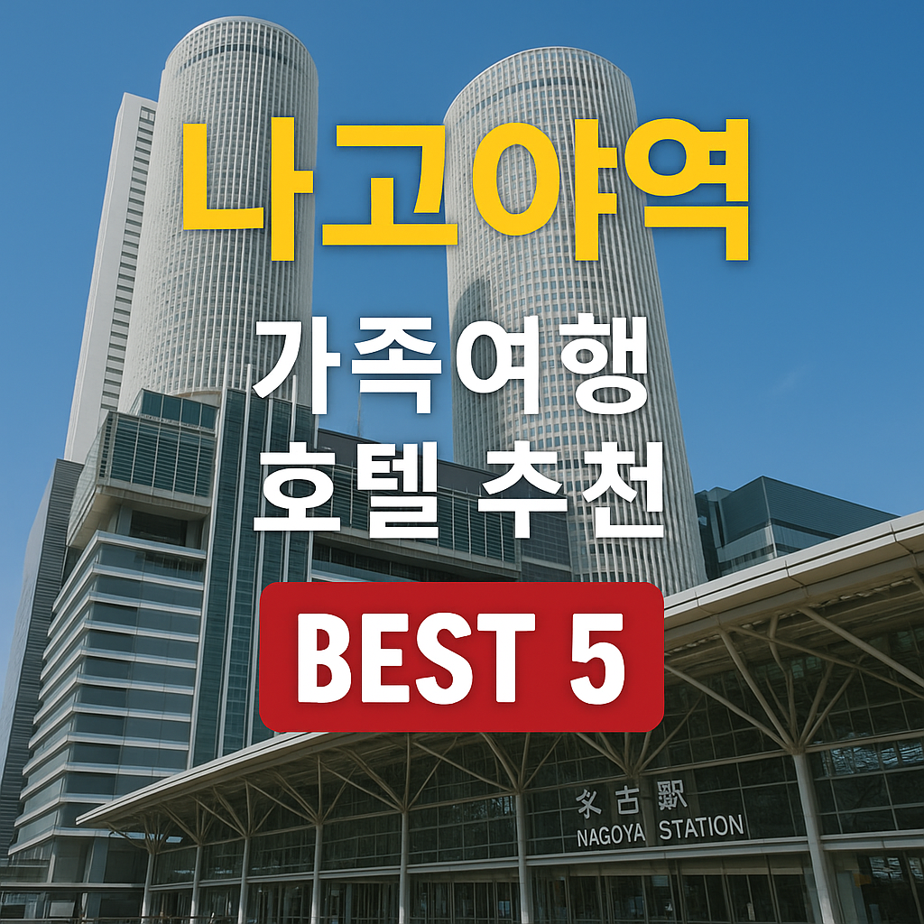 나고야역 근처 호텔